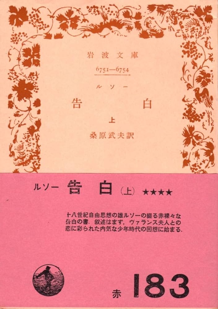 告白〈上〉 (1965年) (岩波文庫) | ルソー, 桑原 武夫 |本 | 通販 | Amazon