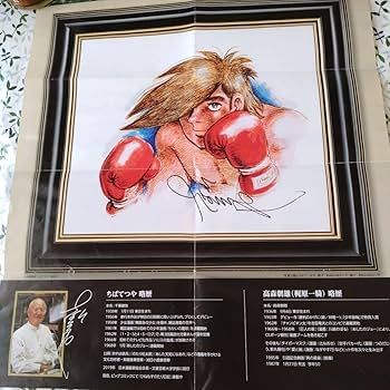 Amazon.co.jp: 「あしたのジョー死闘」直筆サイン入りピエゾグラフ