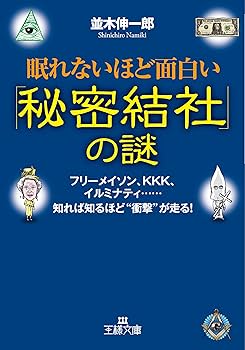 眠れないほど面白い「秘密結社」の謎 (王様文庫) | 並木伸一郎 |本