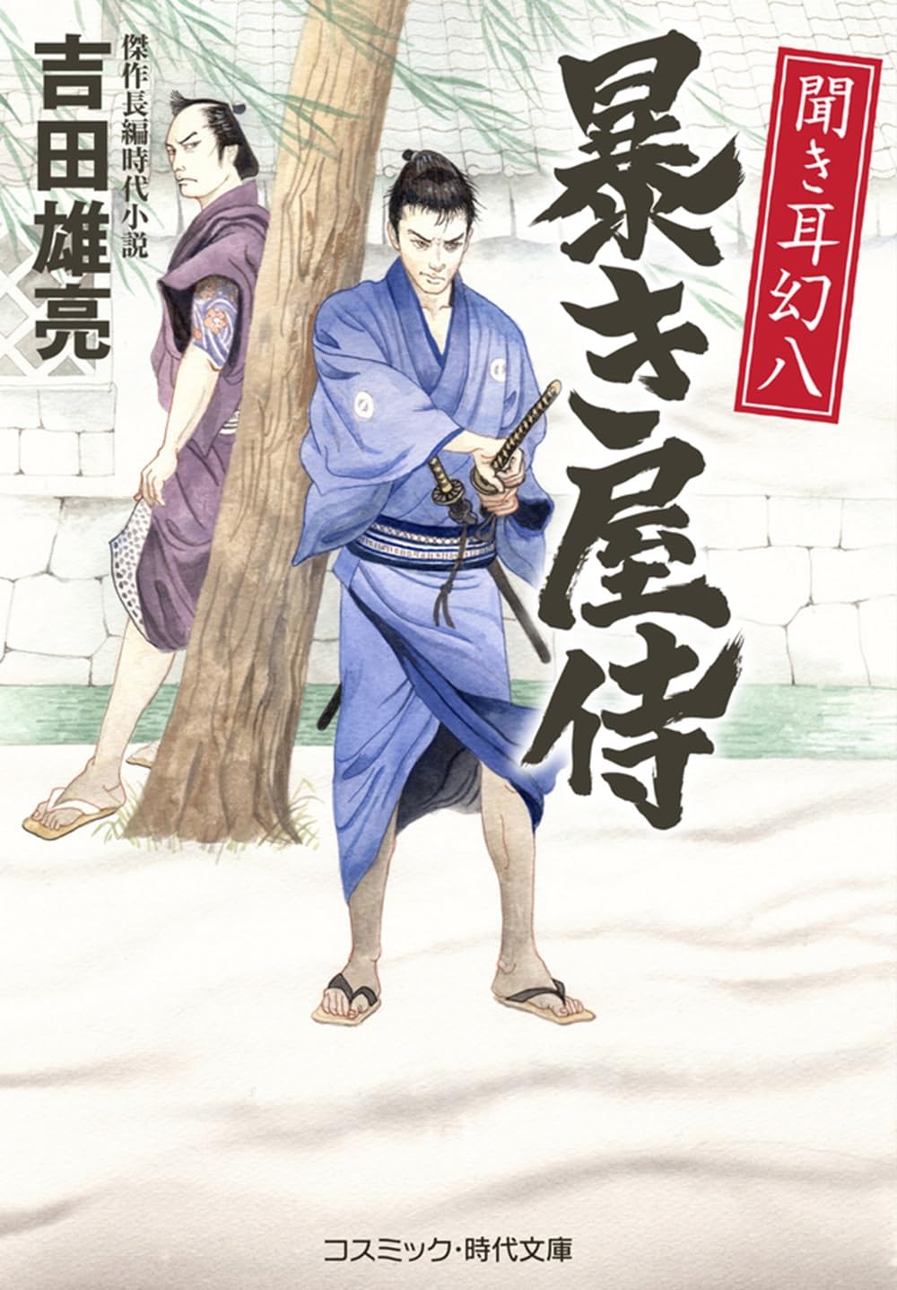 聞き耳幻八 暴き屋侍 (コスミック時代文庫) | 吉田 雄亮 |本 | 通販