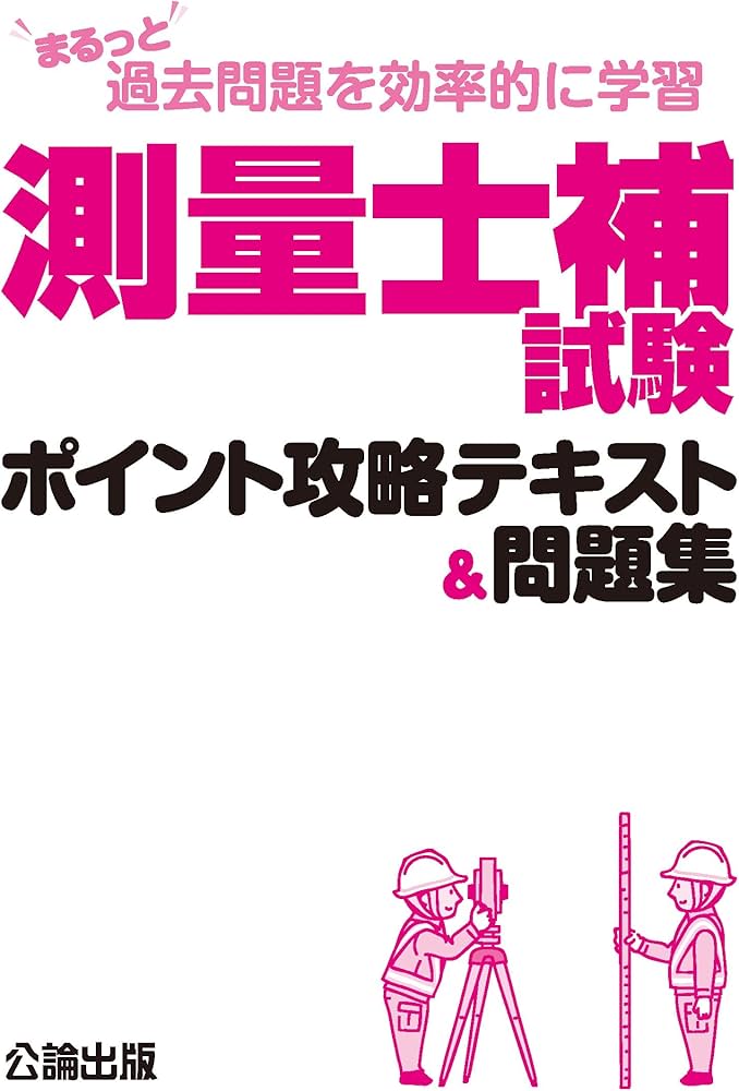 まるっと過去問題を効率的に学習 測量士補試験 ポイント攻略テキスト