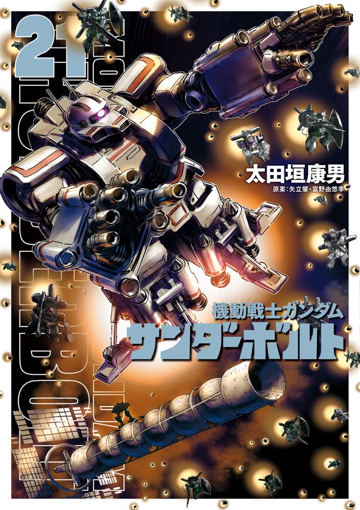 Amazon.co.jp: 機動戦士ガンダム サンダーボルト (21) (ビッグ