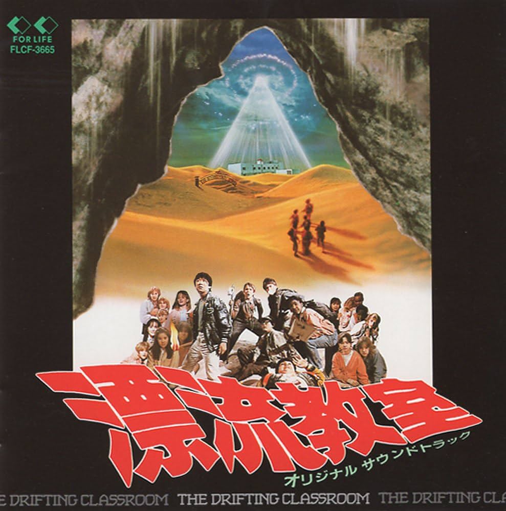 Amazon.co.jp: 漂流教室: ミュージック