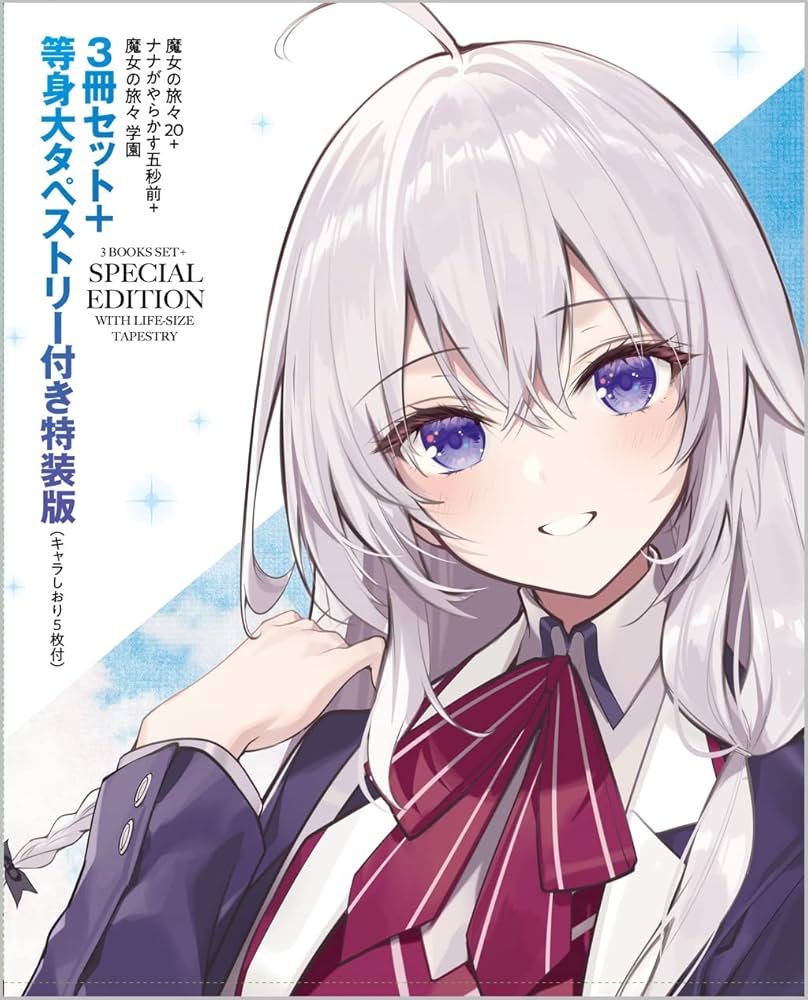 特装版】魔女の旅々20 + ナナがやらかす五秒前 + 魔女の旅々 学園 3冊