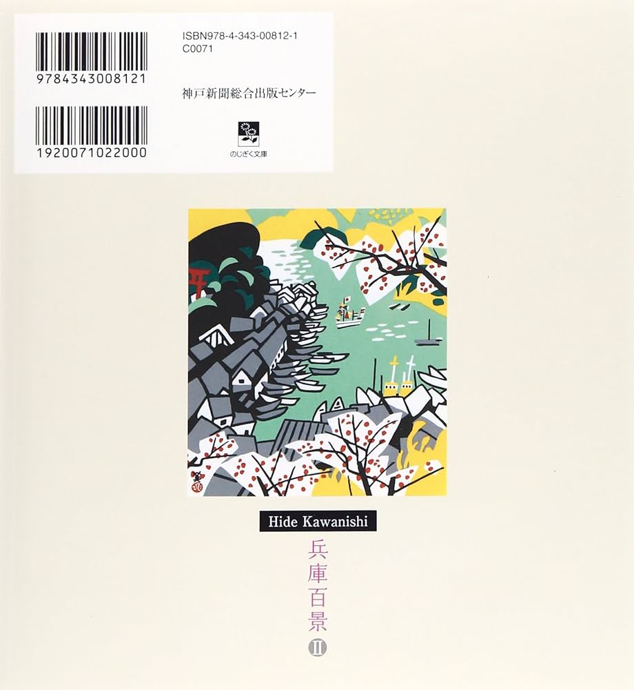 Amazon.co.jp: 兵庫百景 (2) (のじぎく文庫) : 川西 英: 本