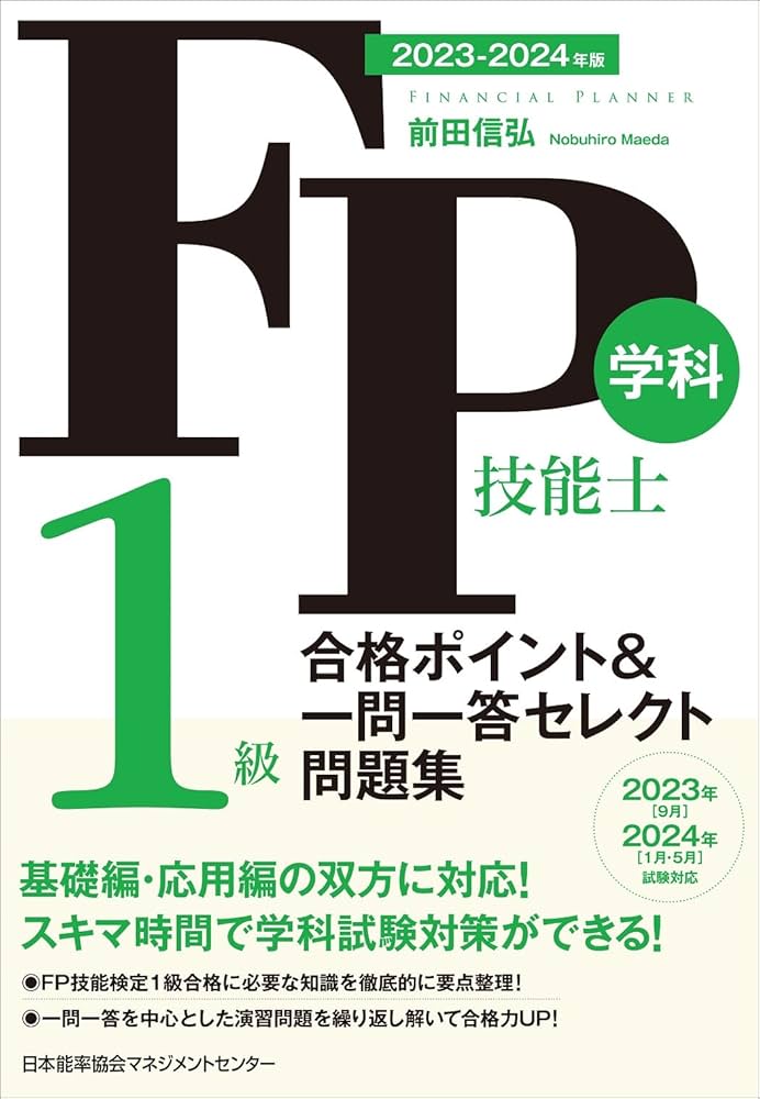2023-2024年版 FP技能士1級 学科 合格ポイント＆一問一答セレクト問題