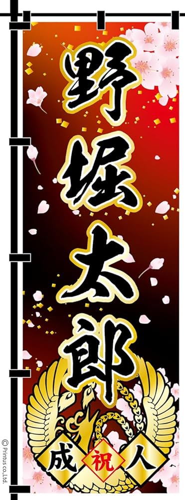 Amazon | 成人式 卒業 入学 など変更可能 のぼり旗 黒ポール付き 成人