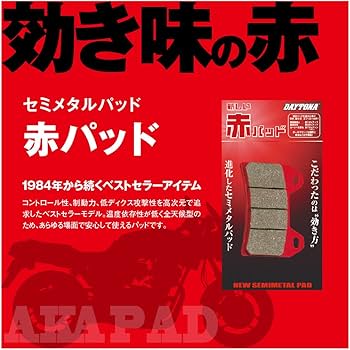 Amazon | デイトナ(Daytona) バイク ブレーキパッド 赤パッド