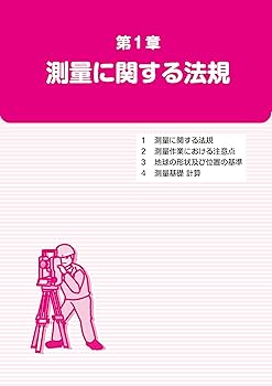 まるっと過去問題を効率的に学習 測量士補試験 ポイント攻略テキスト
