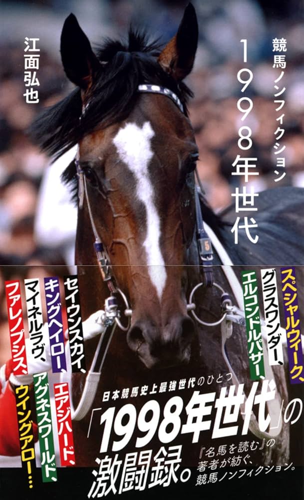 競馬ノンフィクション 1998年世代 (星海社新書) | 江面 弘也 |本