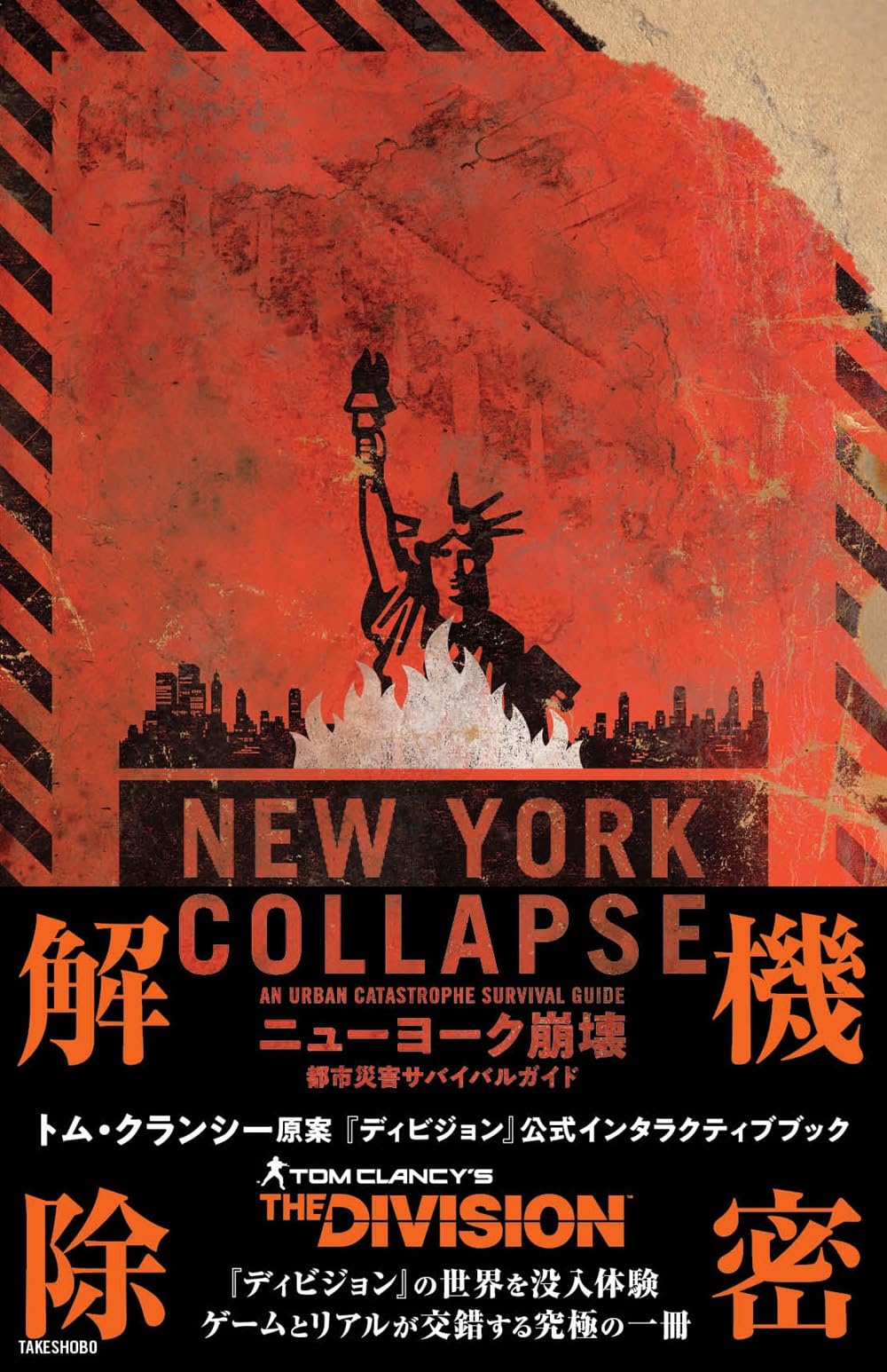 Amazon.co.jp: ニューヨーク崩壊 都市災害サバイバルガイド