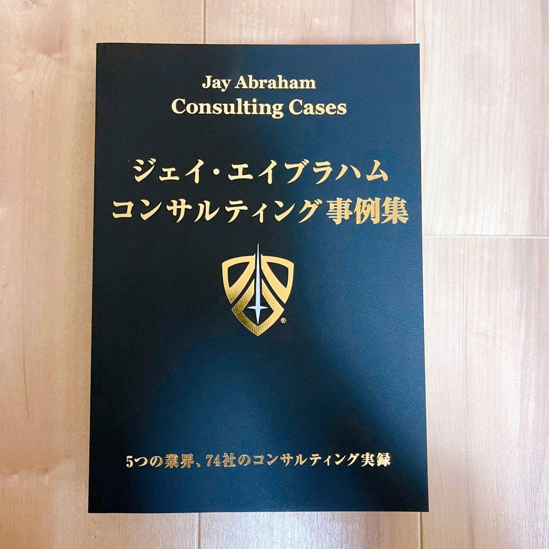 Amazon.co.jp: ・ ジェイ・エイブラハム コンサルティング事例集 PRNH
