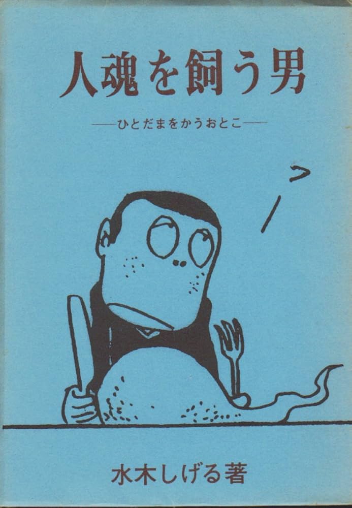 水木しげる怪奇傑作貸本作品集1・人魂を飼う男・化烏・墓の町 | 水木