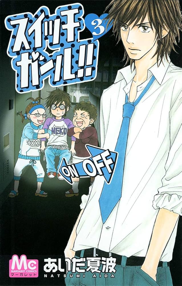 Amazon.co.jp: スイッチガール!! 3 (マーガレットコミックス) : あいだ