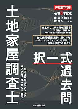 土地家屋調査士 択一式過去問 令和8年度版 | 日建学院, 齊木公一 |本