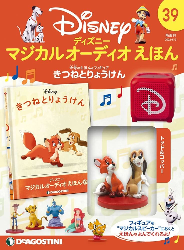 Amazon.co.jp: ディズニーマジカルオーディオえほん 39号 (きつねと