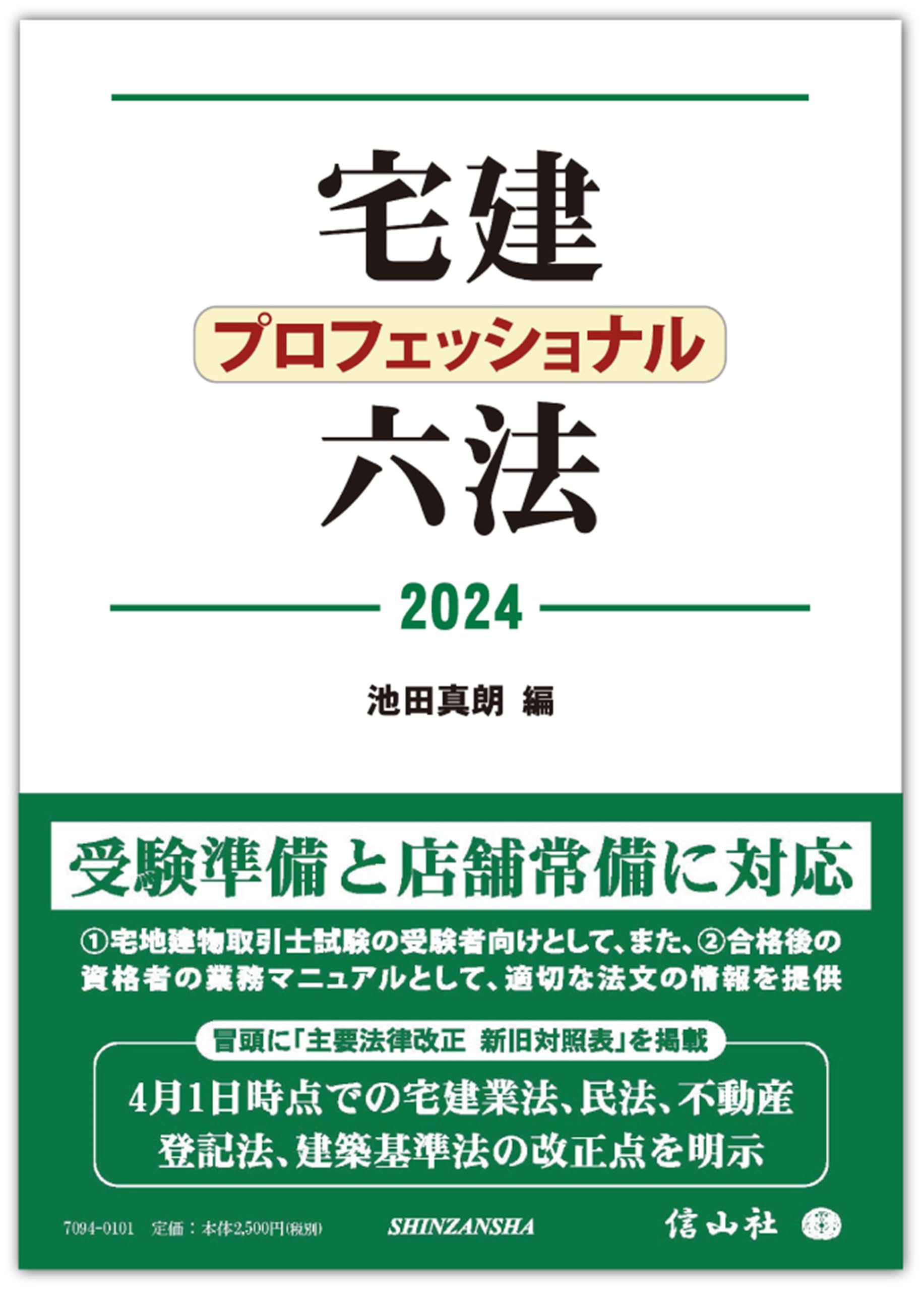 Amazon.co.jp: 宅建プロフェッショナル六法2024 : 池田 真朗: 本