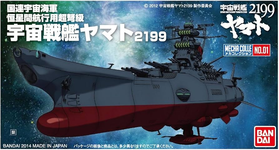 Amazon | メカコレクション 宇宙戦艦ヤマト2199 No.01 ヤマト2199