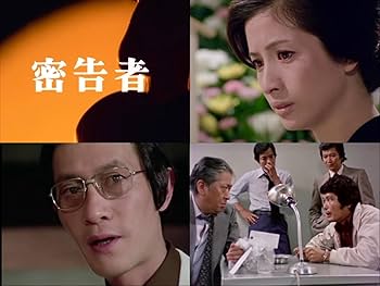 Amazon.co.jp: 竹脇無我主演 検事霧島三郎 密告者 コレクターズDVD