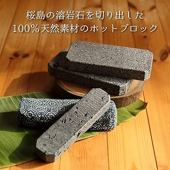 Amazon.co.jp: カミンアンドプライ 桜島 溶岩石 ホットブロック タイ