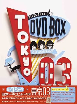 Amazon.co.jp: 東京03 DVD-BOX : 東京03: DVD