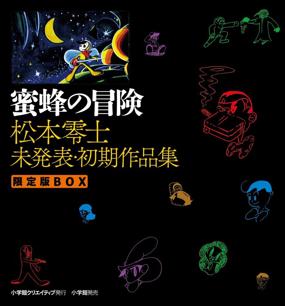 蜜蜂の冒険 松本零士 未発表・初期作品集 限定版BOX | 松本 零士 |本