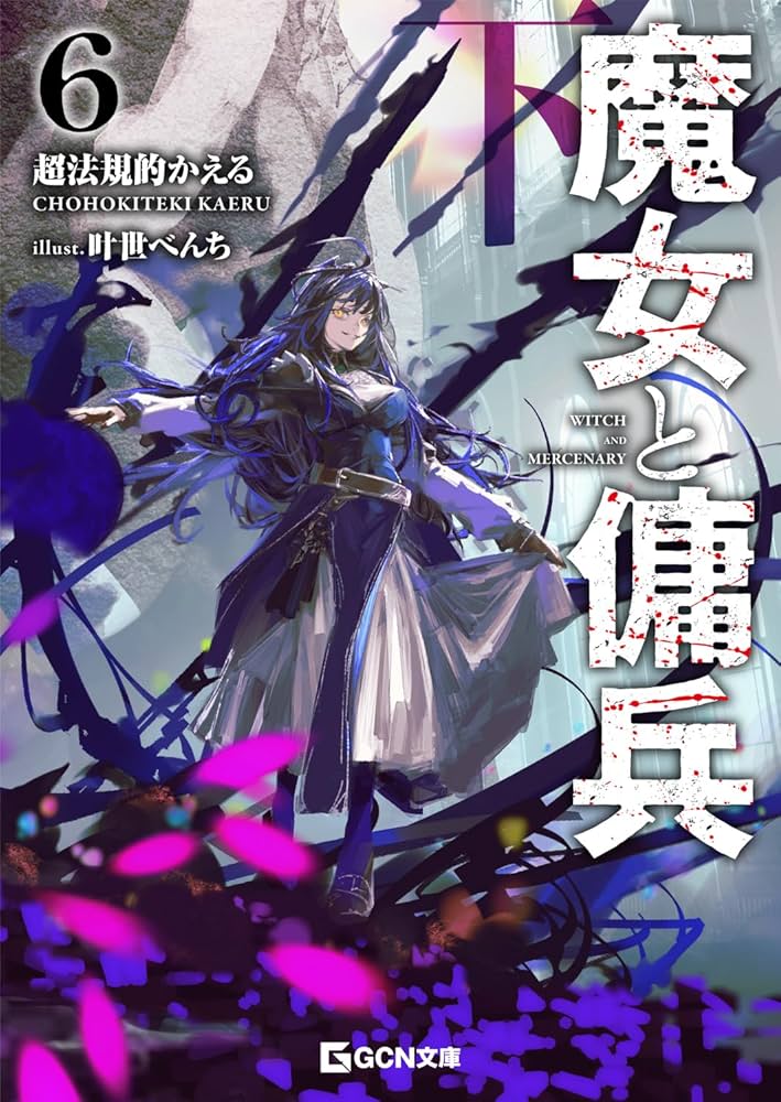 Amazon.co.jp: 魔女と傭兵 6 下 (GCN文庫 チ 01-07) : 超法規的かえる