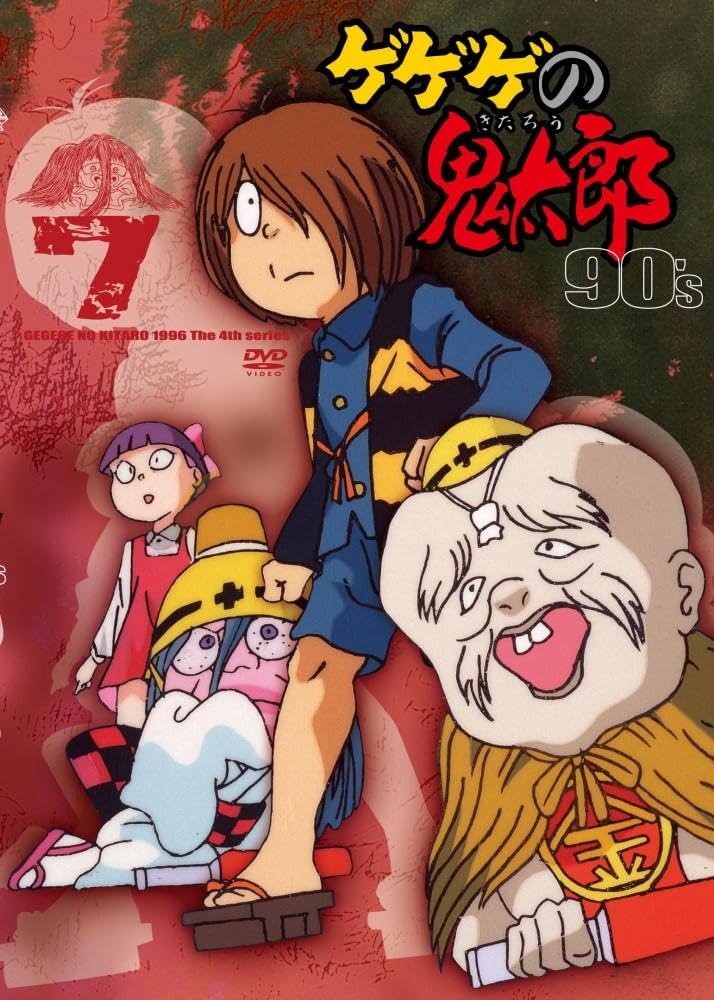 Amazon.co.jp: ゲゲゲの鬼太郎 90's(7) 1996[第4シリーズ] [DVD