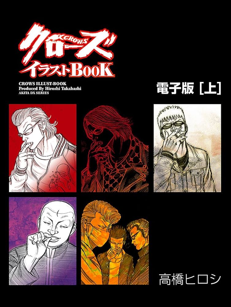 Amazon.co.jp: クローズイラストBOOK -電子版-[上] (少年チャンピオン