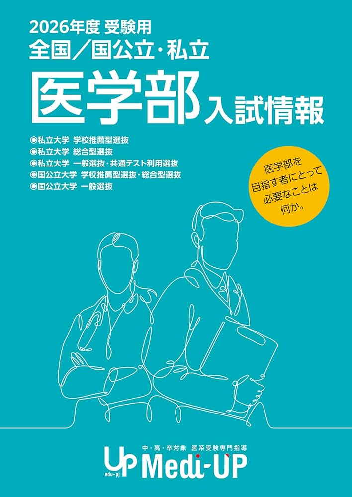 Amazon.co.jp: 2026年度 受験用 全国/国公立・私立医学部 入試情報