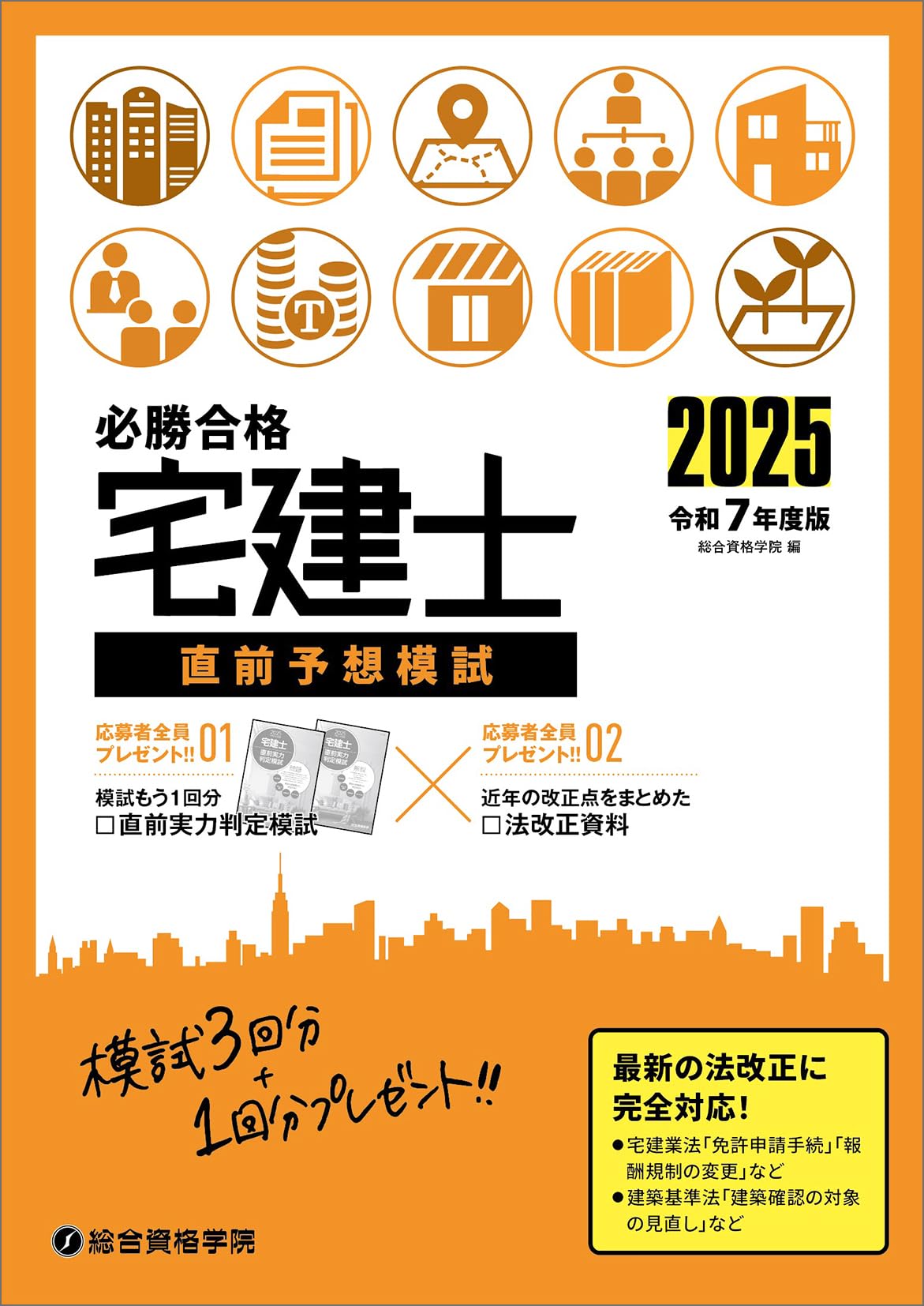 令和7年度版 必勝合格 宅建士直前予想模試 | 総合資格学院 |本 | 通販