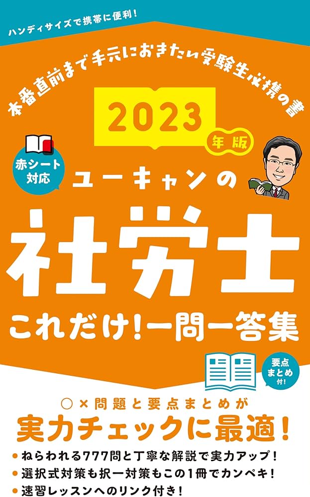2023年版 ユーキャンの社労士 これだけ! 一問一答集【赤シートつき