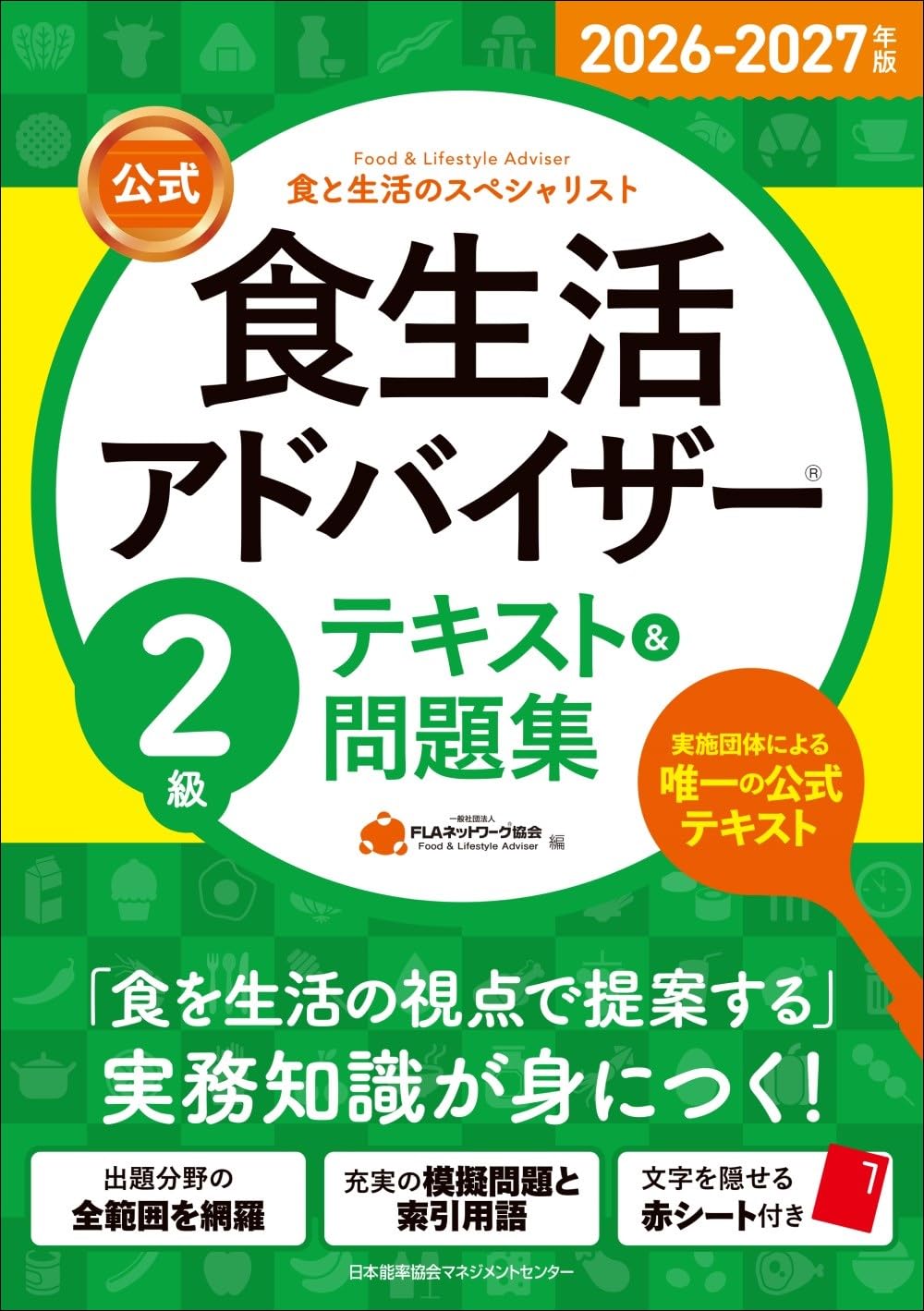 2026-2027年版【公式】食生活アドバイザー®2級テキスト＆問題集