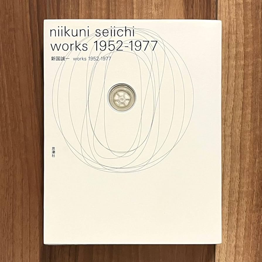 Amazon.co.jp: 希少 新国誠一 works 1952-1977 詩集 思潮社
