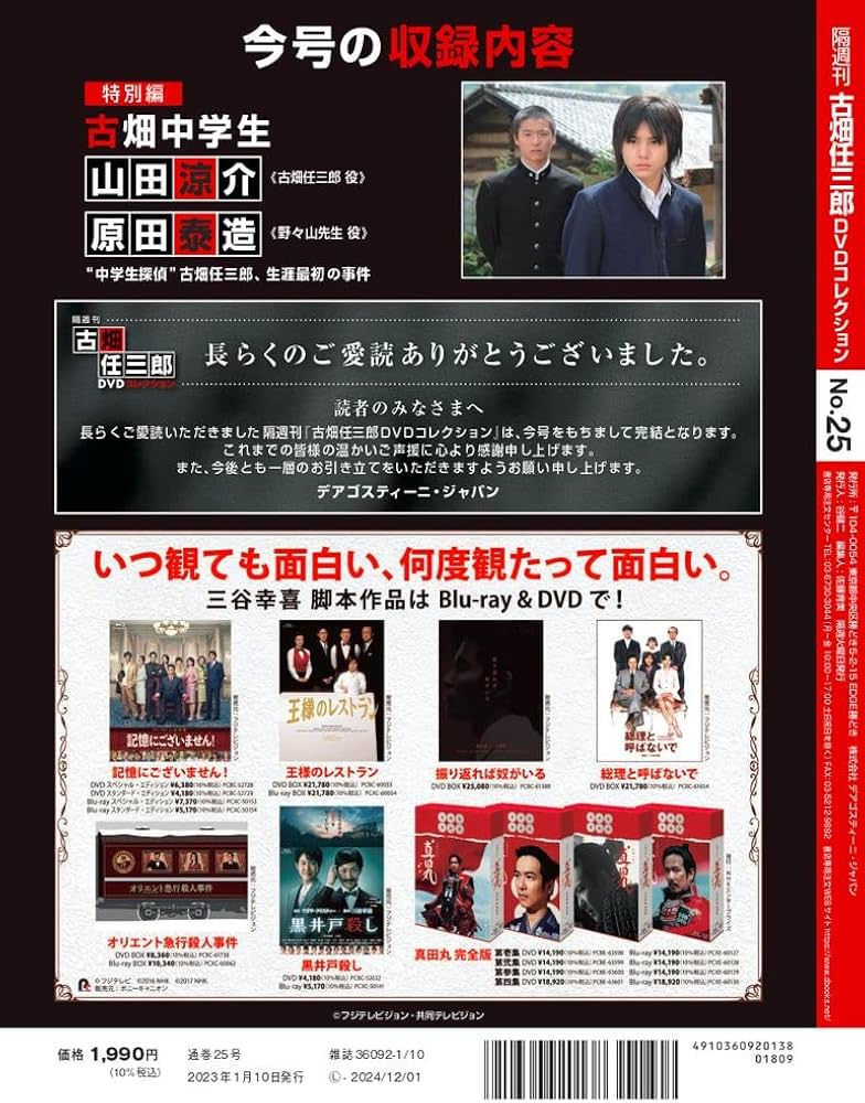 古畑任三郎DVDコレクション 25号 (特別編 古畑中学生) [分冊百科] (DVD