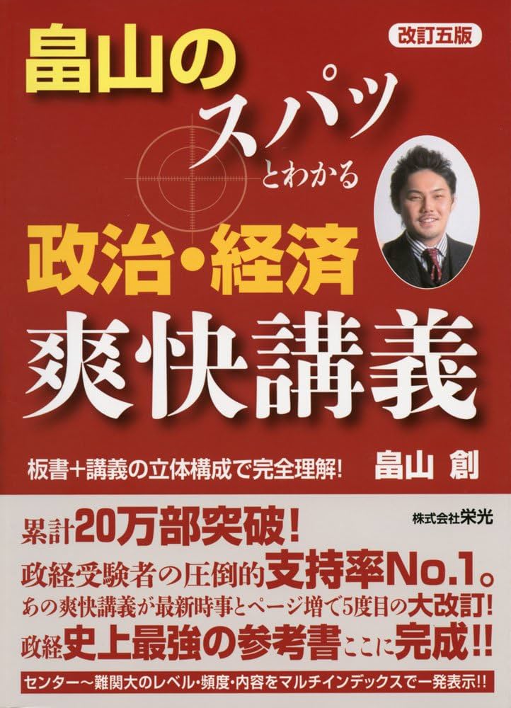 畠山のスパッとわかる政治・経済爽快講義 改訂5版 | 畠山 創 |本