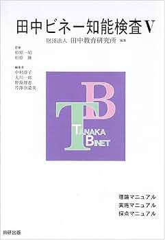 田中ビネー知能検査5(3冊セット) | 田中教育研究所, 中村 淳子 |本