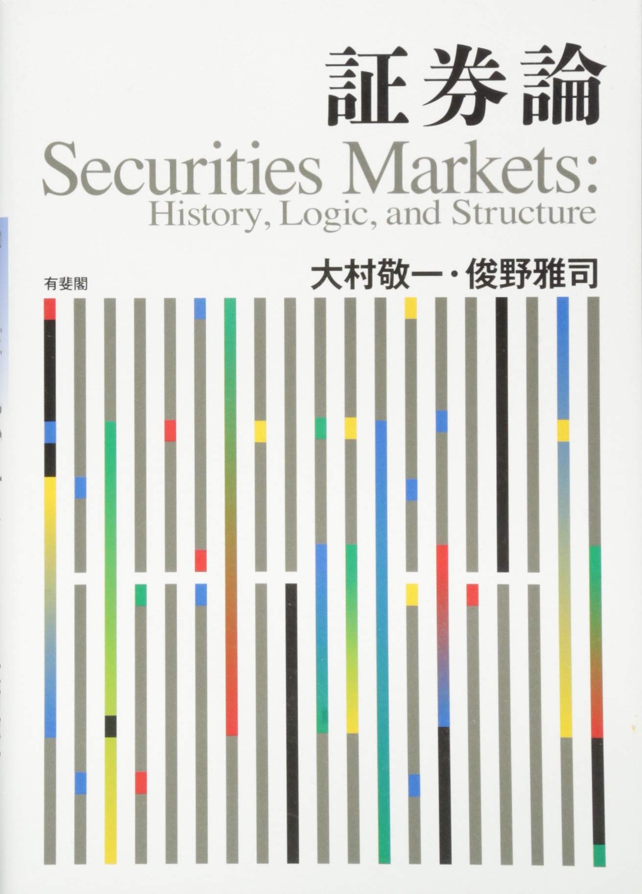 Amazon.co.jp: 証券論 - History, Logic, and Structure : 大村 敬一