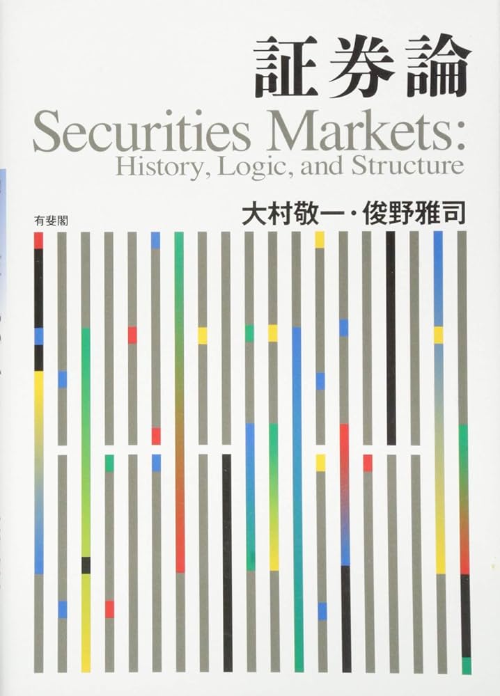 Amazon.co.jp: 証券論 - History, Logic, and Structure : 大村 敬一
