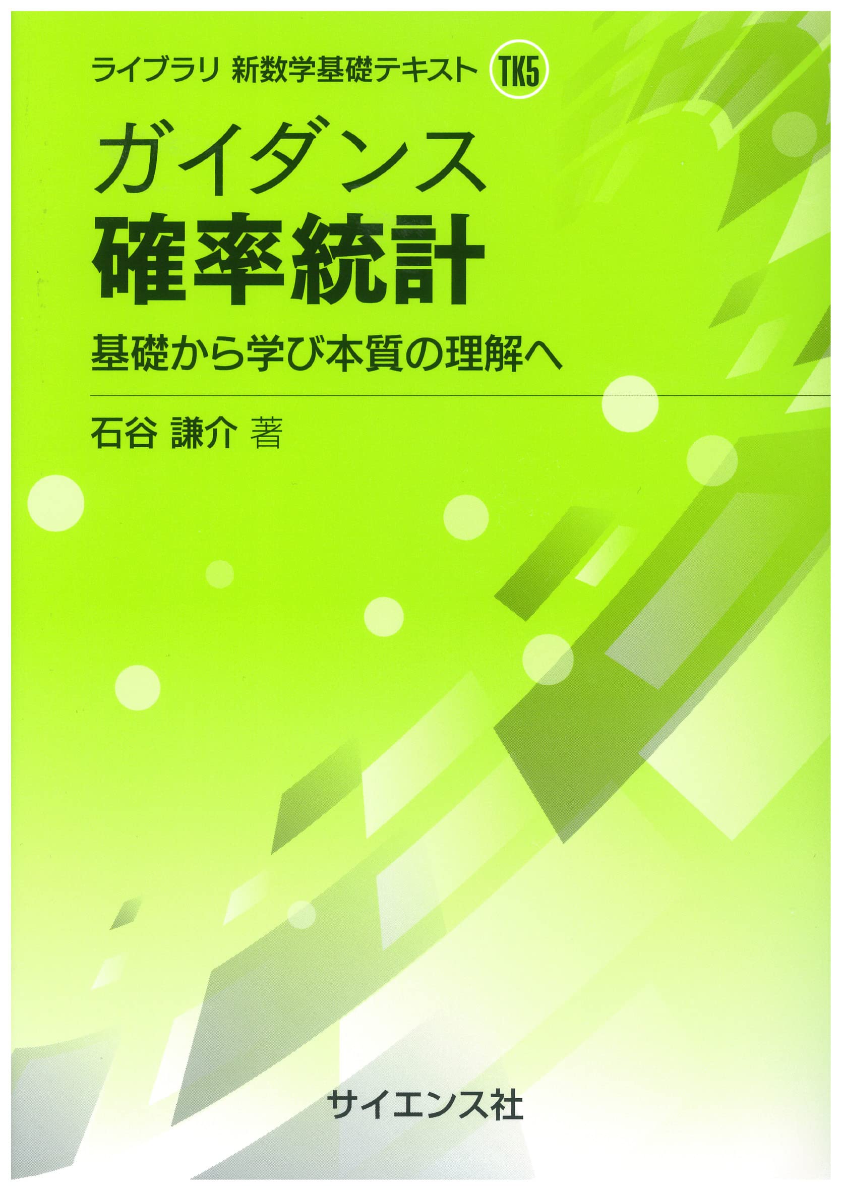 ガイダンス 確率統計: 基礎から学び本質の理解へ (ライブラリ新数学