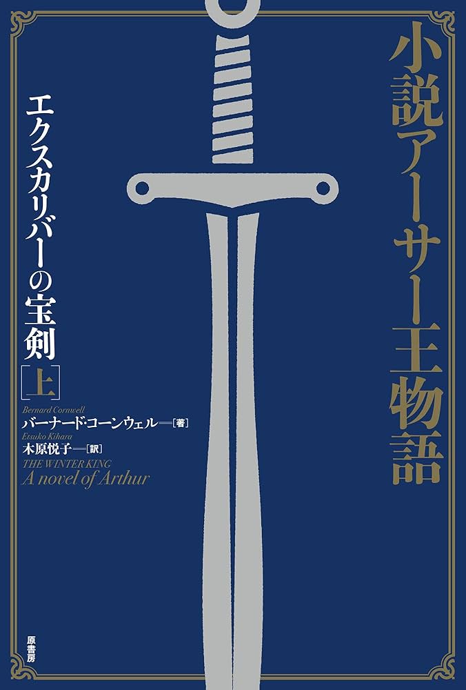 Amazon.co.jp: 小説アーサー王物語:エクスカリバーの宝剣(上