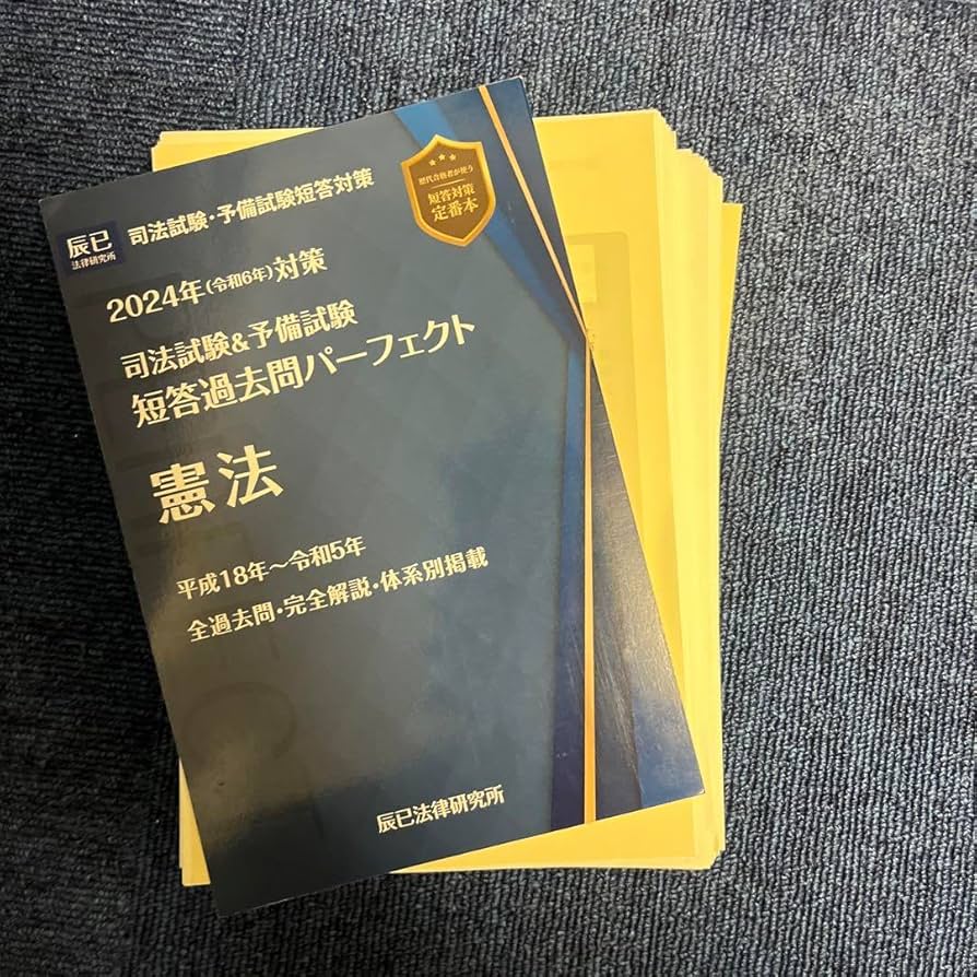Amazon.co.jp: 司法試験&予備試験 短パフェ 短答過去問パーフェクト