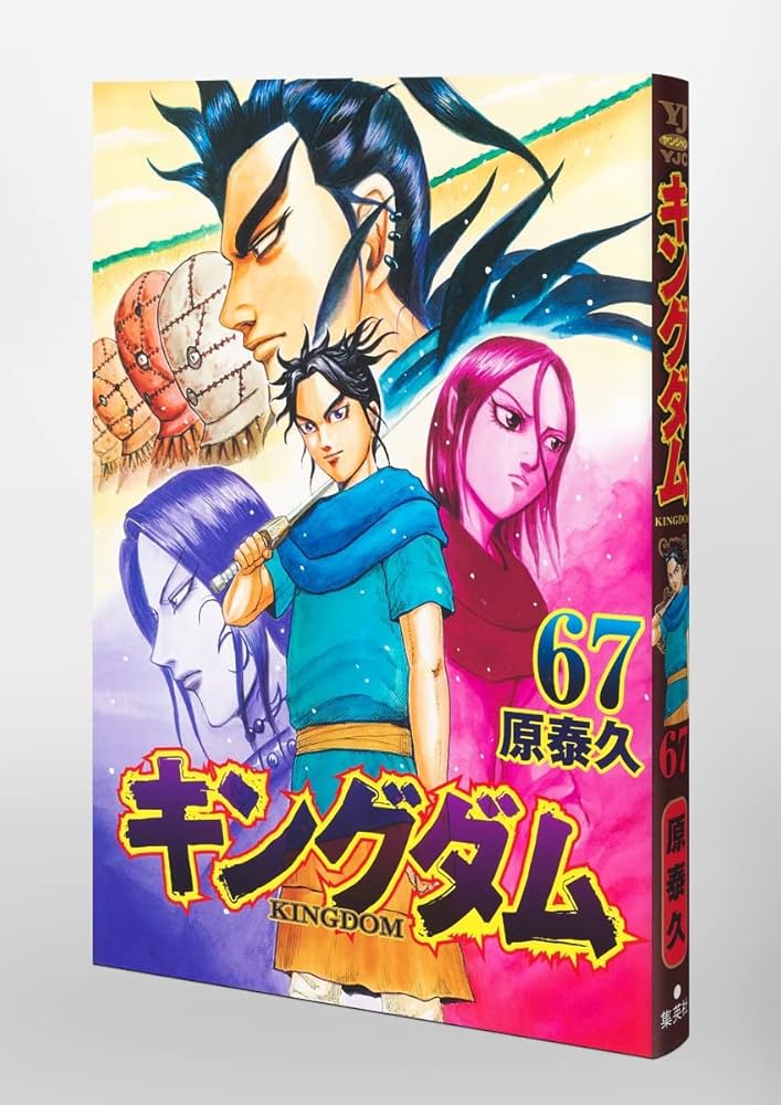 キングダム 67 (ヤングジャンプコミックス) | 原 泰久 |本 | 通販 | Amazon