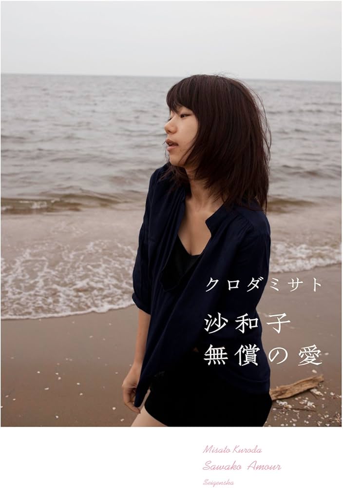 稀少】クロダミサト 2014年 写真個展カタログ 500部限定 直筆サイン入