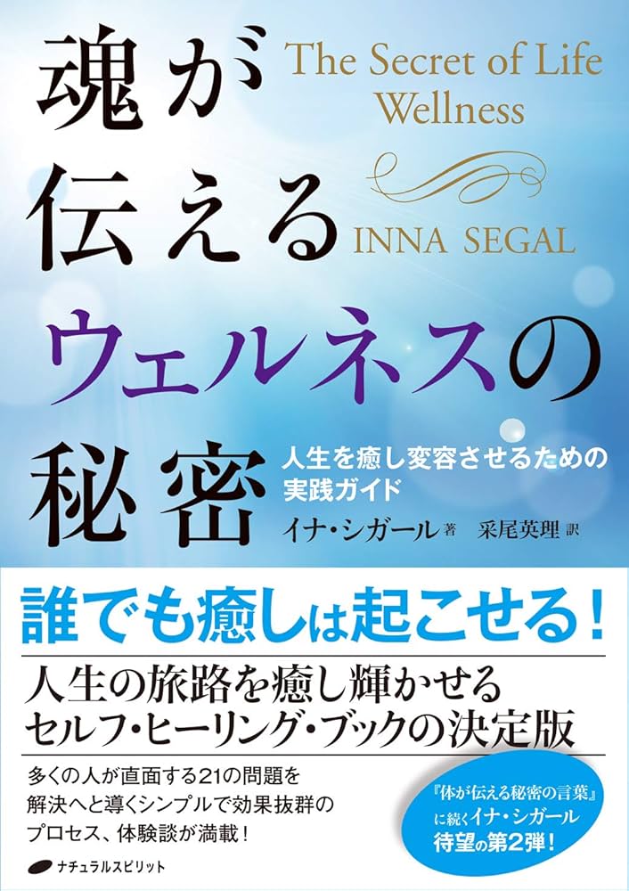 魂が伝えるウェルネスの秘密－人生を癒し変容させるための実践ガイド