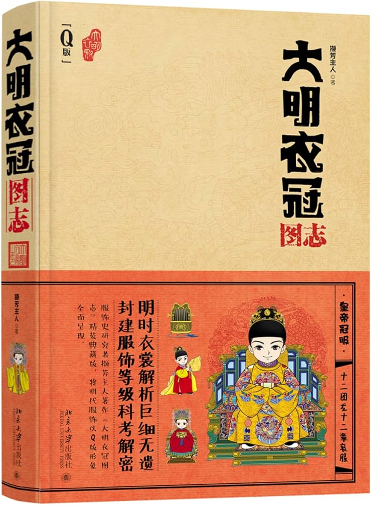 Amazon.com: 大明衣冠图志: 9787301267318: 撷芳主人: Books