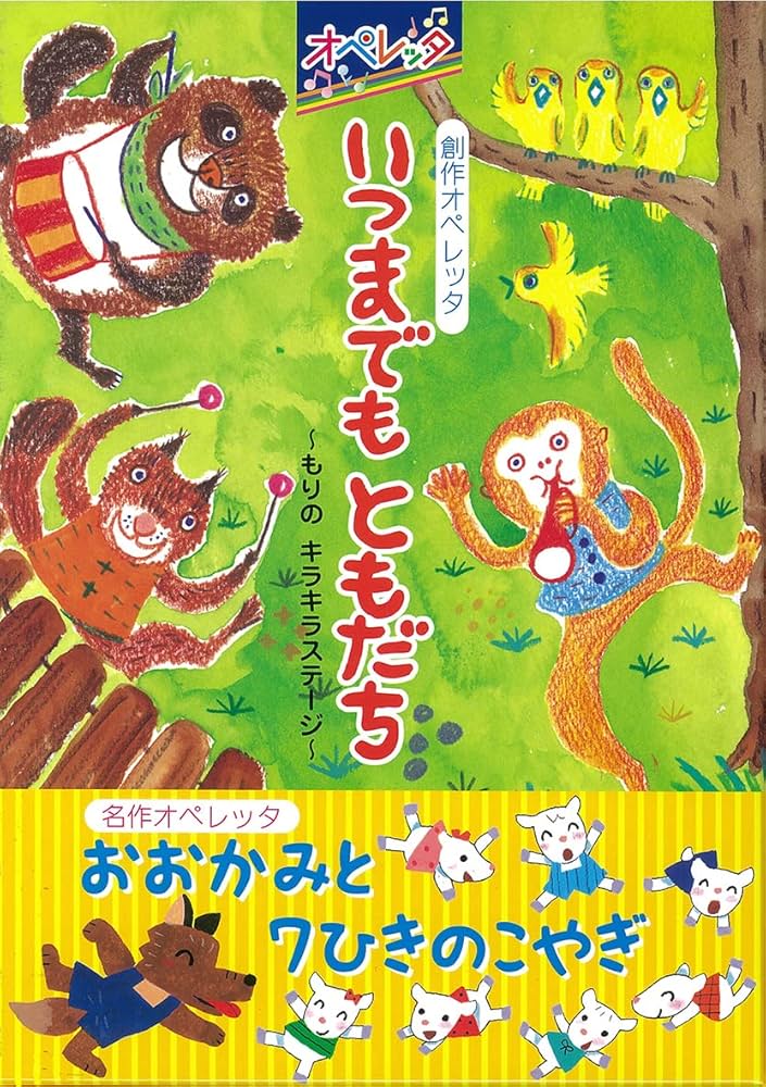Amazon.co.jp: オペレッタ いつまでもともだち ~もりのキラキラ