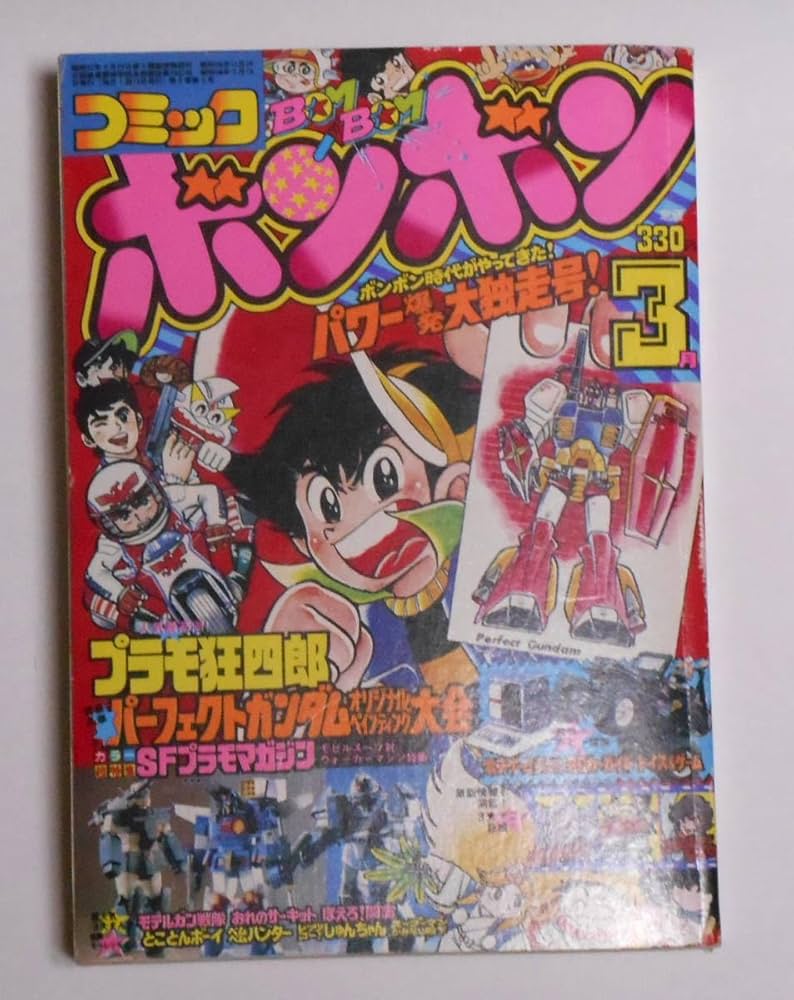 Amazon.co.jp: コミックボンボン 1983年 3月 パーフェクトガンダ ム