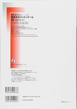 新基本法コンメンタール刑法[第2版] (新基本法コンメンタール(別冊法学