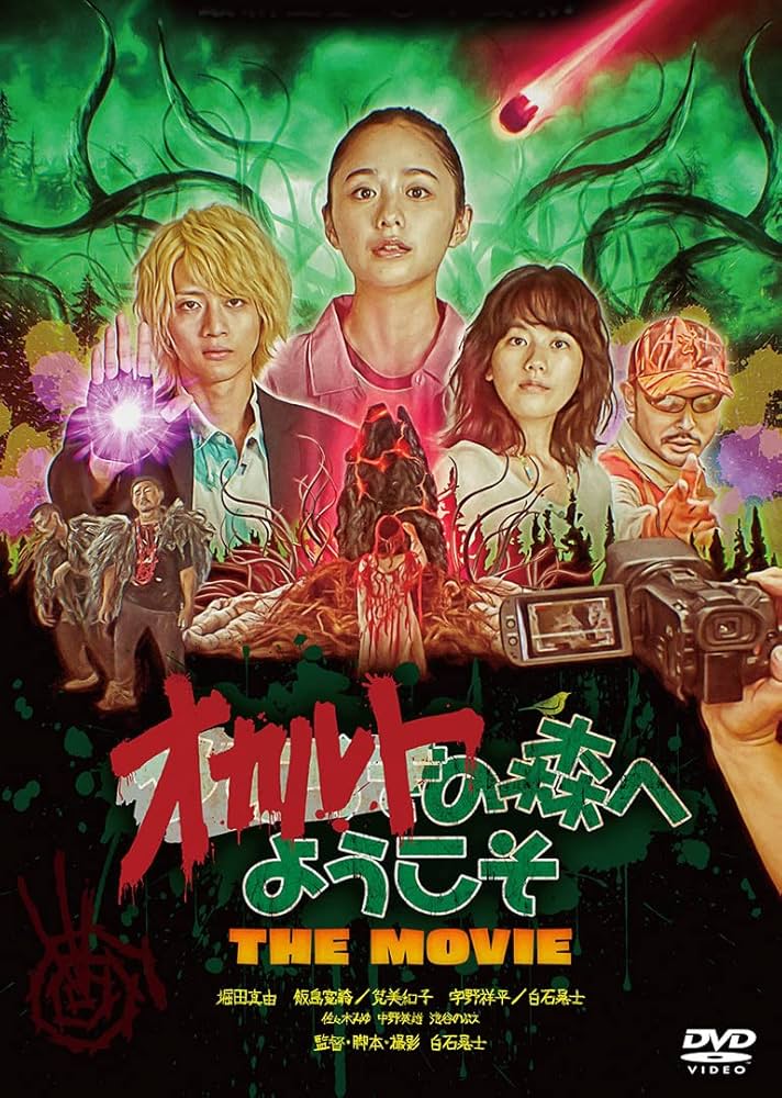 Amazon.co.jp: オカルトの森へようこそ THE MOVIE [DVD] : 白石晃士